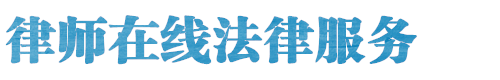 迁安律师网站logo